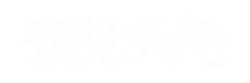 天气预报
